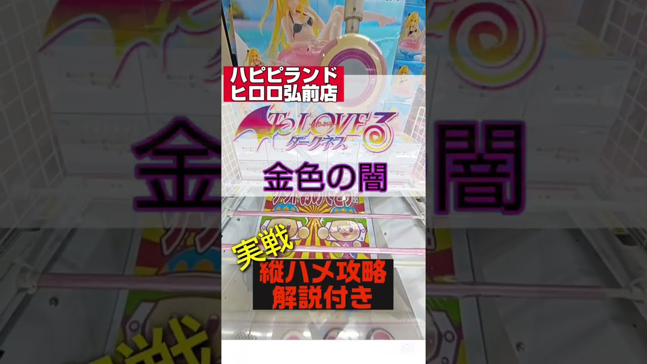ハピピランドヒロロ弘前店でちょっと遊んでみてた🤯＃ハピピランドヒロロ弘前店＃クレーンゲーム＃ＴｏＬＯＶＥる＃金色の闇＃AQUAFLOAT