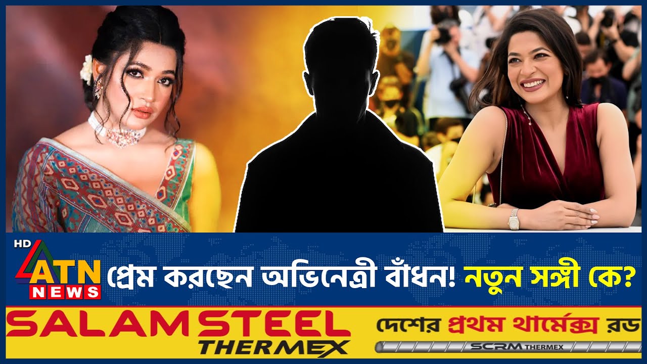 প্রেম করছেন অভিনেত্রী বাঁধন! নতুন সঙ্গী কে? | Bandhon new Relationship | Love Story | BD Actrees