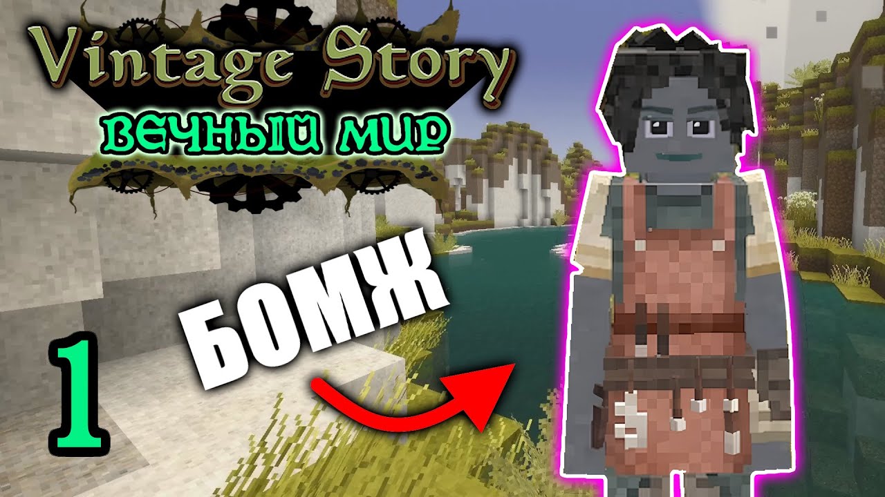 Vintage story Вечный Мир #1 