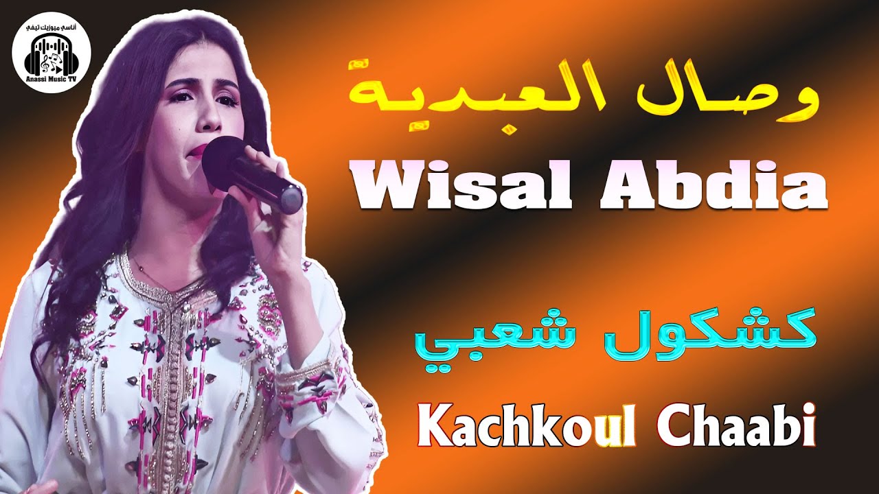 وصال العبدية | كشكول شعبي | مهرجان مرس سلطان 2025 Wisal Abdia | Kachkoul Chaabi