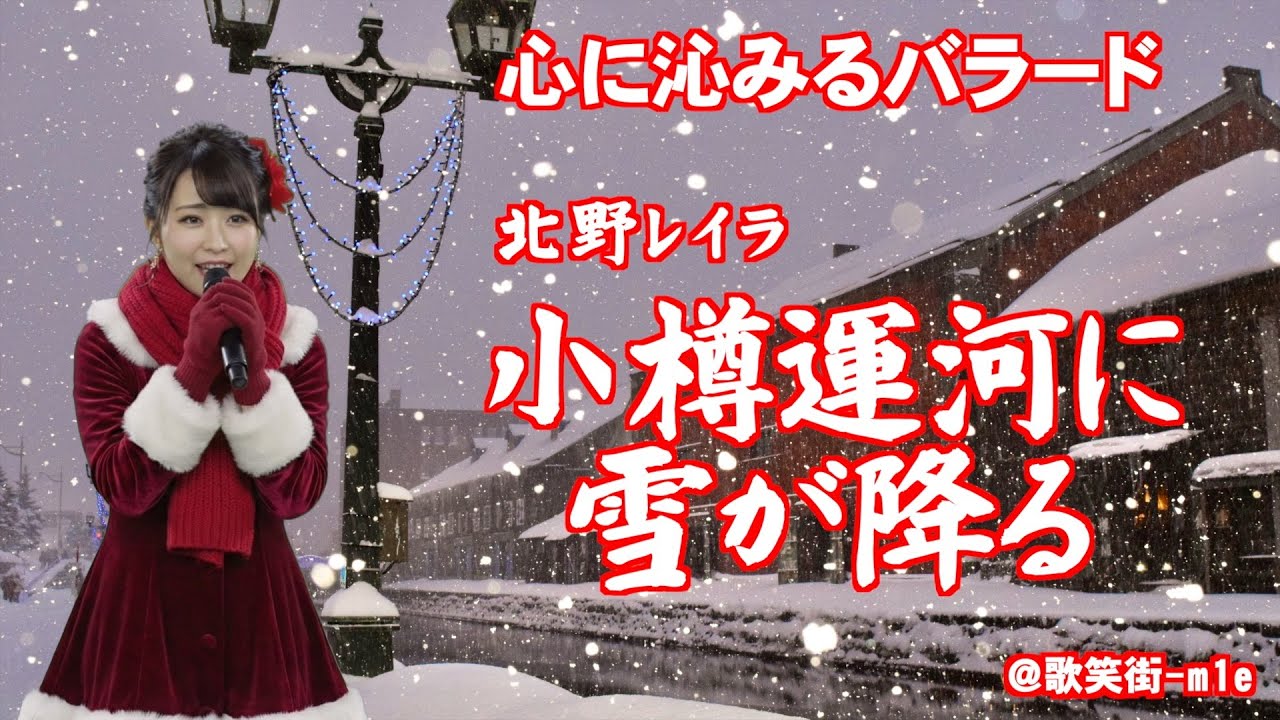 【小樽運河に雪が降る】小樽の風景と、心の奥の切なさを重ね合わせたバラード　北野レイラ　心に沁みるバラード