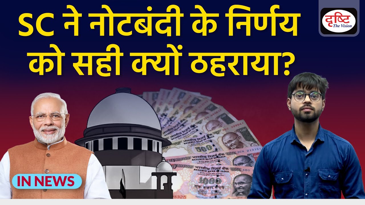 Supreme Court’s Verdict on Centre's Note Ban Demonetisation Decision - IN NEWS I Drishti IAS