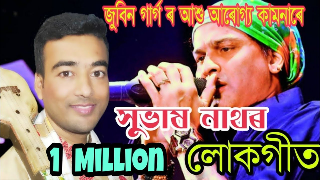 লোকগীত সুভাষ নাথ Lokageet by Subhash nath. ASSAMESE FOLK SONG