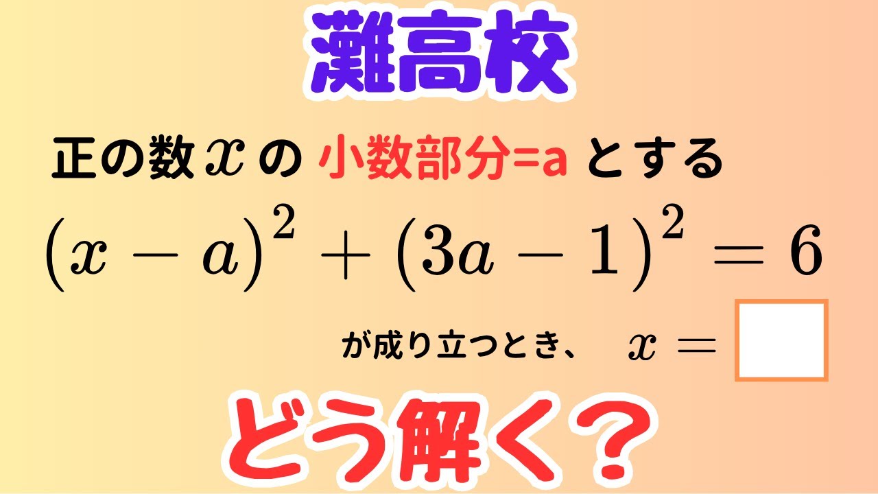 【灘高数学】整数部分と小数部分の関係がカギ！灘高校の超良問を2つの視点で解説【高校入試】