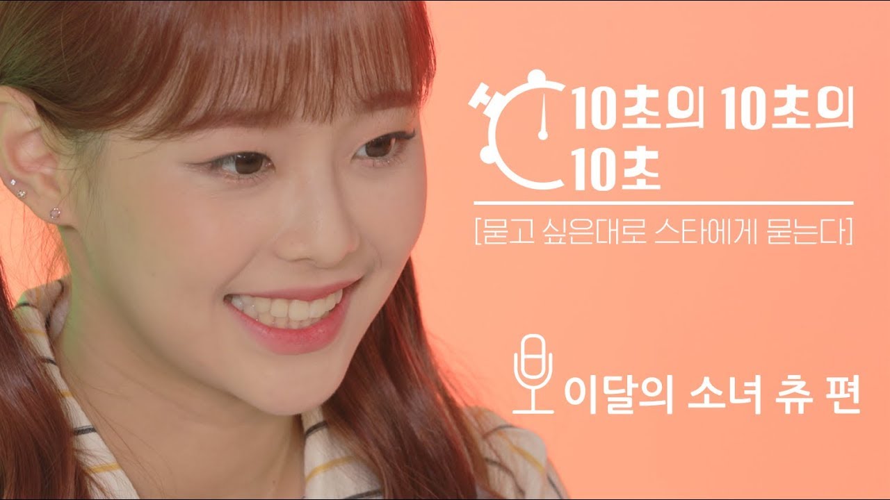 (깜찍) 나 좋아하면 후회 안 할걸? 이달소 츄 - 10초의 10초의 10초