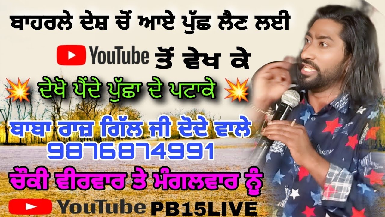 Baba Raj gill ji 9876874991 ਪੀਰਾਂ ਦਾ ਦੀਵਾਨ ਪਿੰਡ ਦੋਦਾ #babarajgillji #pb15live 