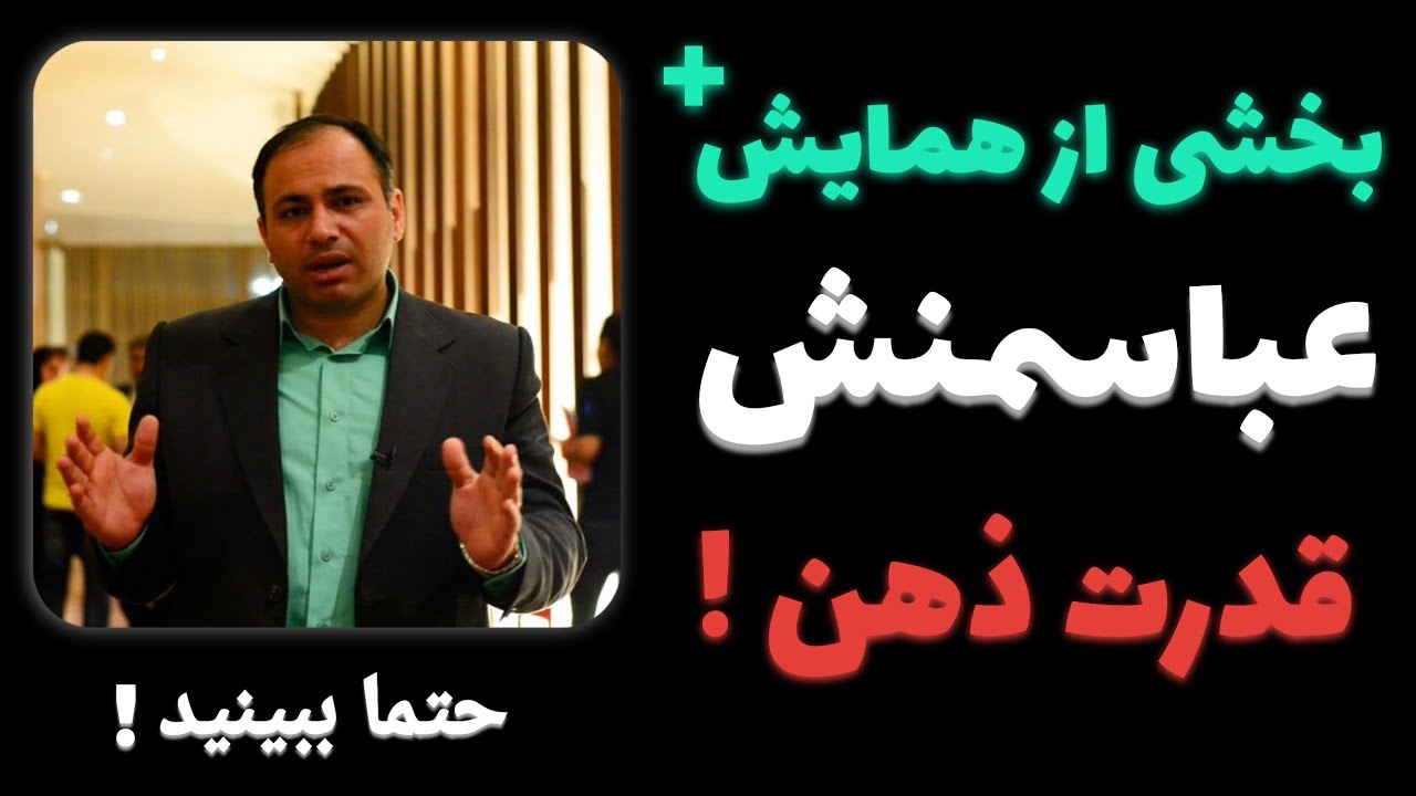 قدرت سوال پرسیدن | گوشه ای از همایش های عباسمنش 