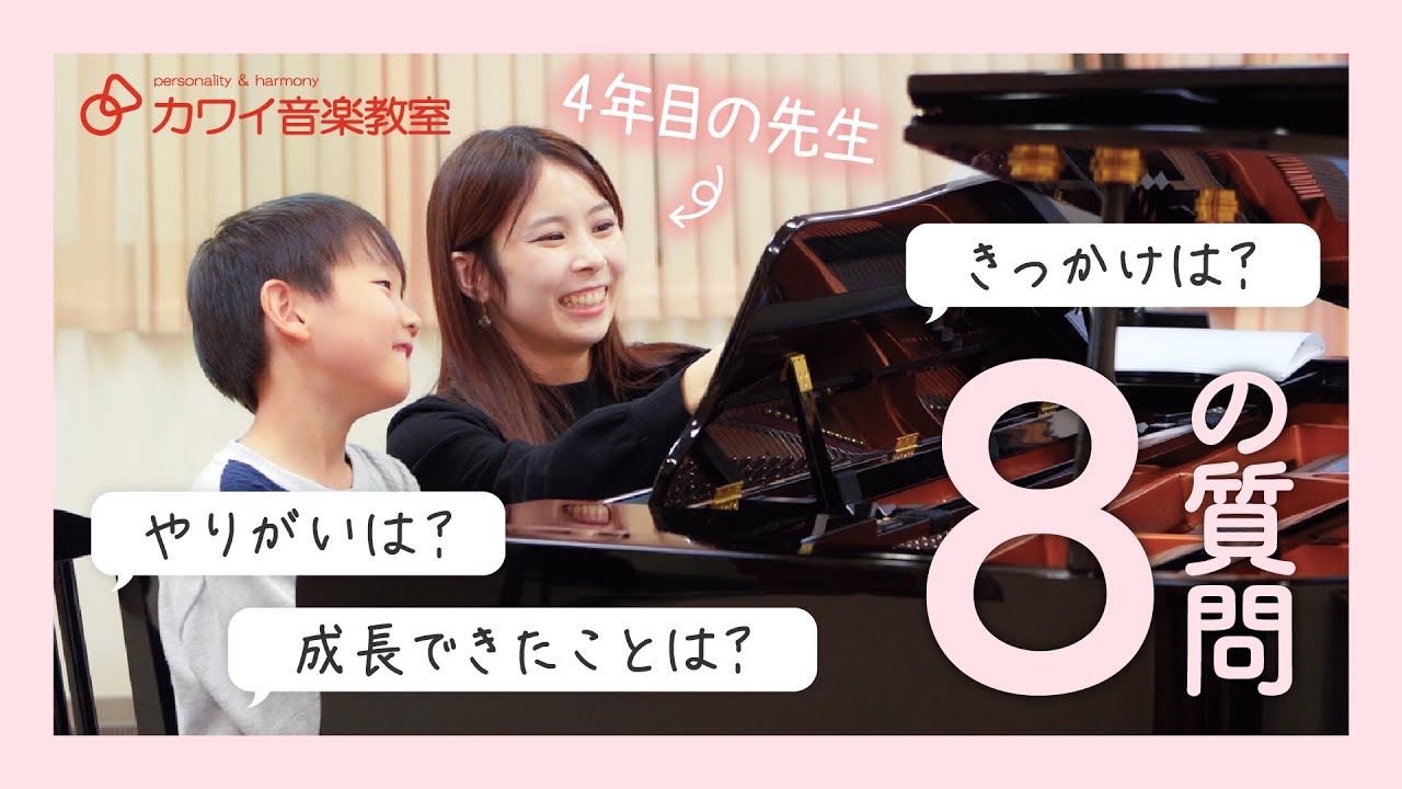 カワイ音楽教室の先生にインタビュー | Vol.1 パッと伝わる瞬間