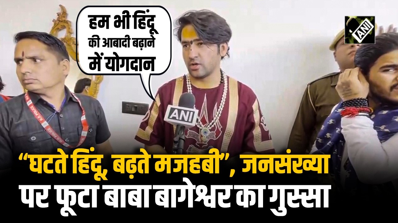 “कम से कम 4 बच्चे पैदा…”, Population Ratio पर Bageshwar बाबा Dhirendra Shastri की राय आई सामने