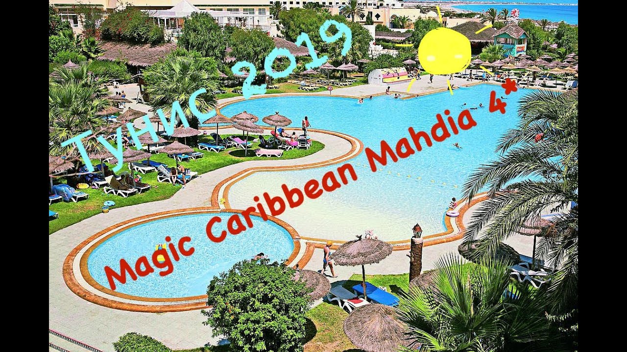Magic Caribbean Mahdia 4*, Тунис 2019,аквапарк и вкусный ужин