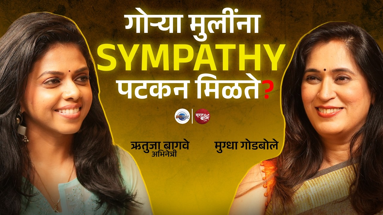 मी लोकांना माझ्या कामाने प्रेमात पाडते | Rutuja Bagwe | Mugdha Godbole | Aarpaar