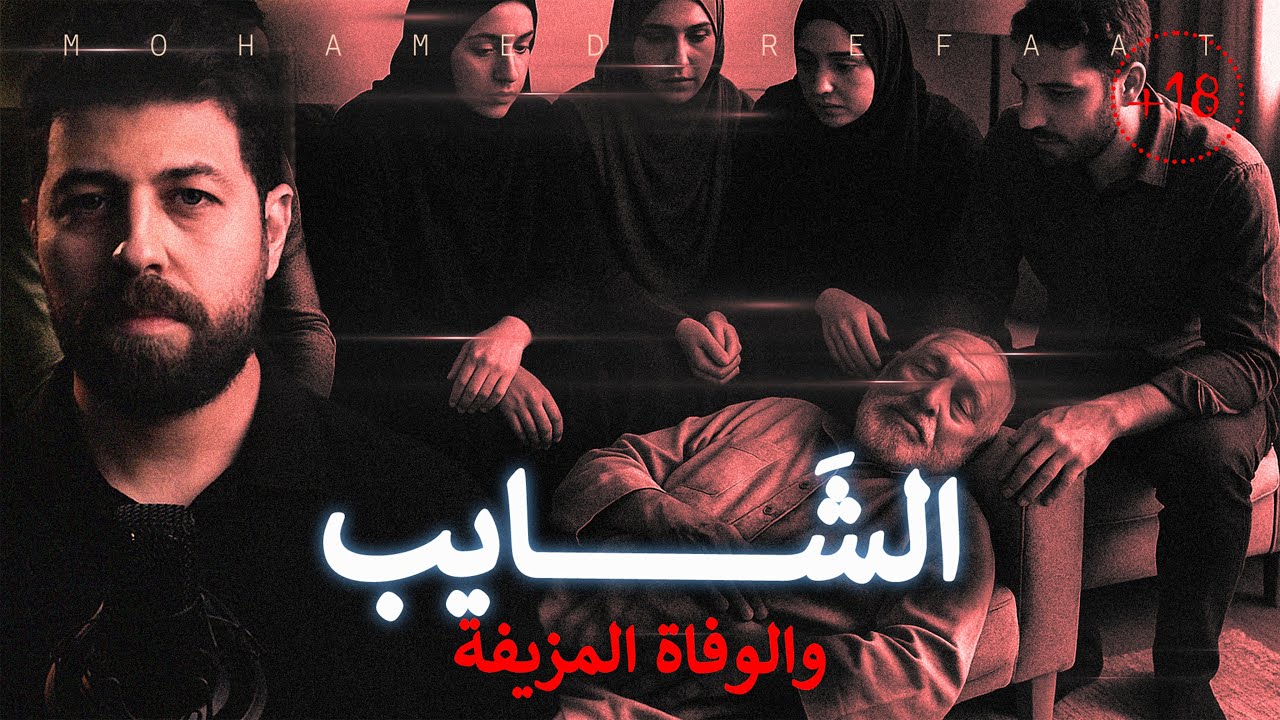 الشايب، وفاة مزيفة تخفى سر رهيب!