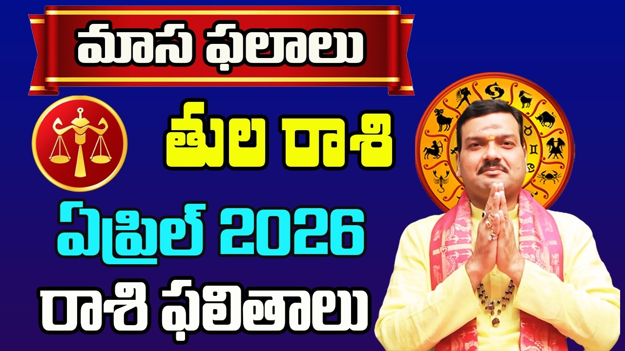 Tula Rashi Phalalu April 2026 | తుల రాశి ఫలాలు 2026 |  April Month Horoscope 2026 |Monthly Horoscope