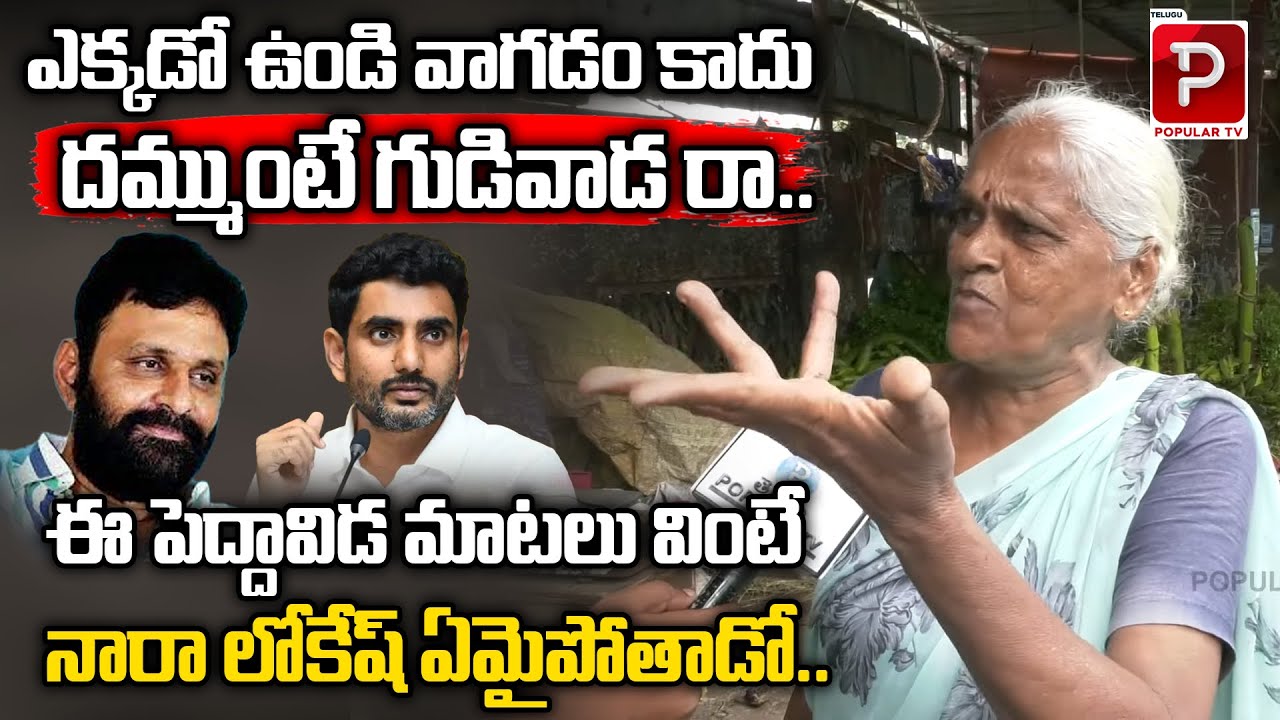Gudiwada Old Women Fires On Nara Lokesh | Kodali Nani Gudiwada Public Talk | Telugu popular TV