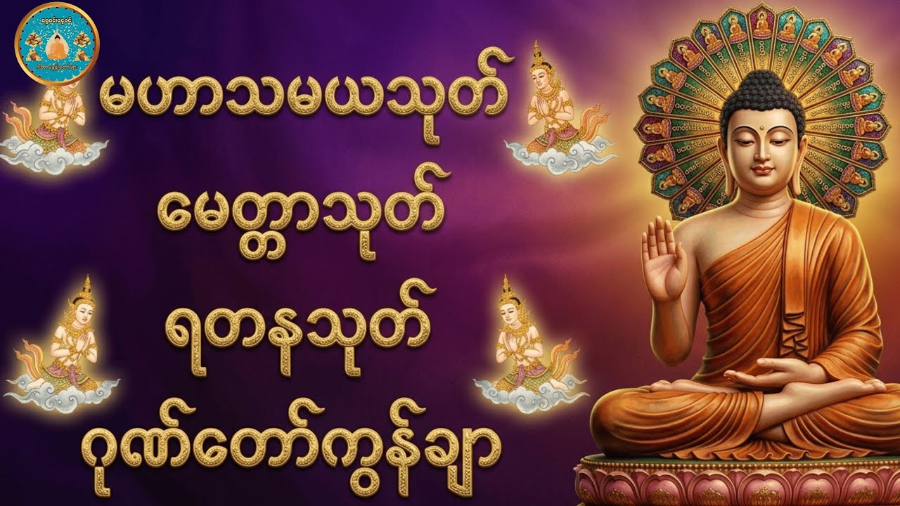 #မနက်တိုင်းဖွင့်ထားပါ #မဟာသမယသုတ် #မဟာသရဏဂုဏ်တော်ကြီး #ဓရဏပရိတ်တော် #၂၄ပစ္စည်းပဋ္ဌာန်းတရား ☀️☀️☀️🎇🎇