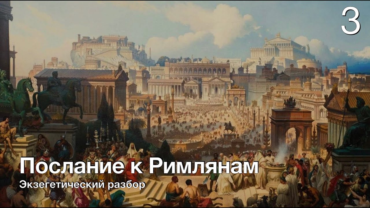 Изучаем послание к Римлянам. Лекция 3. В чем преимущество быть Иудеем. Рим. 3:1-20