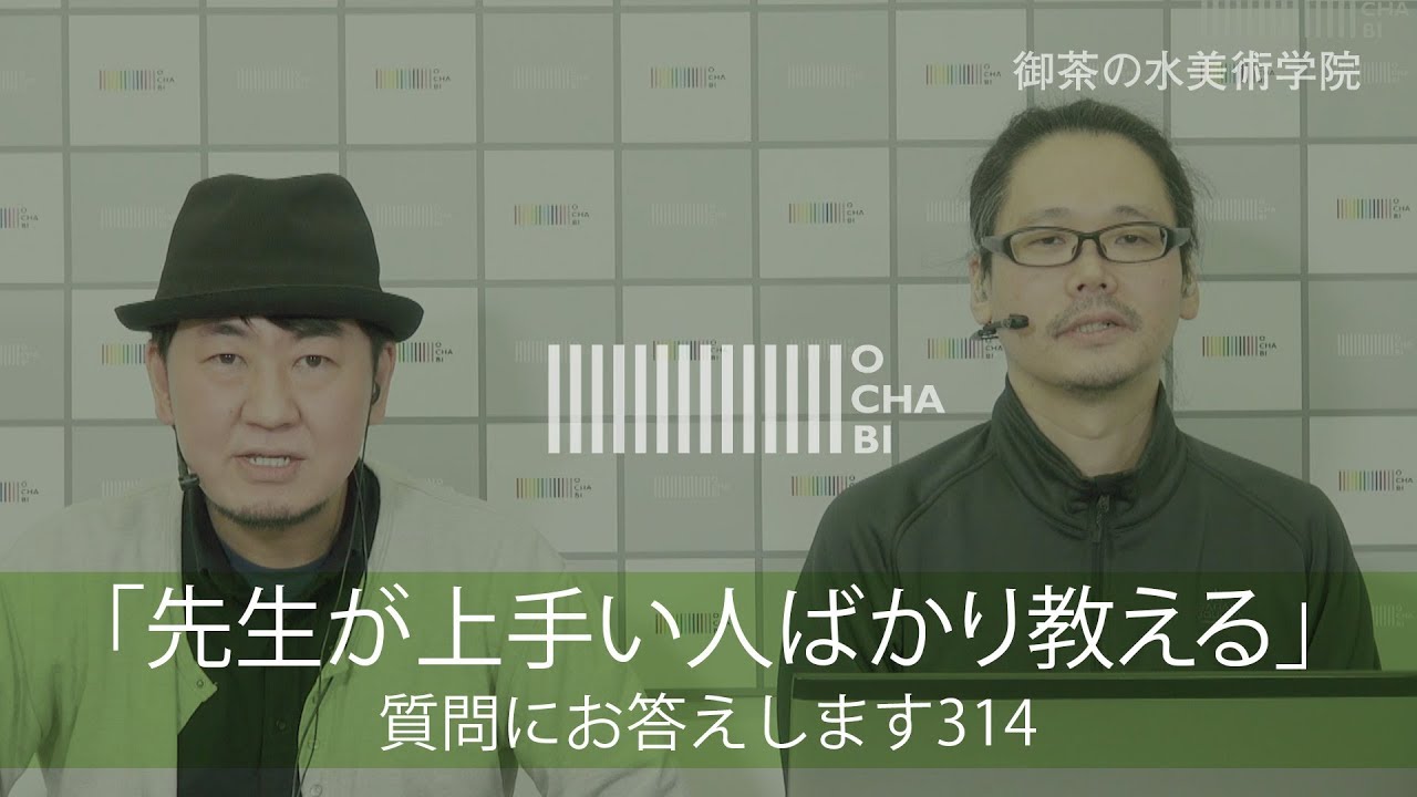 OCHABI_質問314「先生が上手い人ばかり教える」美術学院_2019