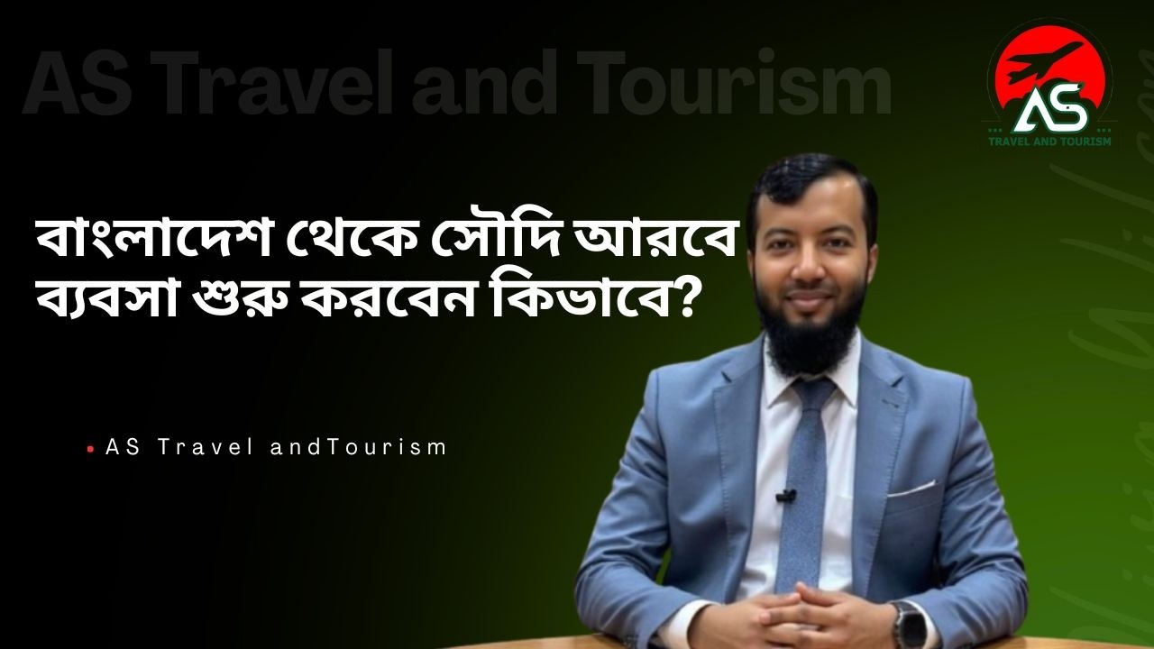 বাংলাদেশ থেকে সৌদি আরবে ব্যবসা শুরু করবেন কিভাবে? | Success Story & Investment Tips 🇧🇩🇸🇦