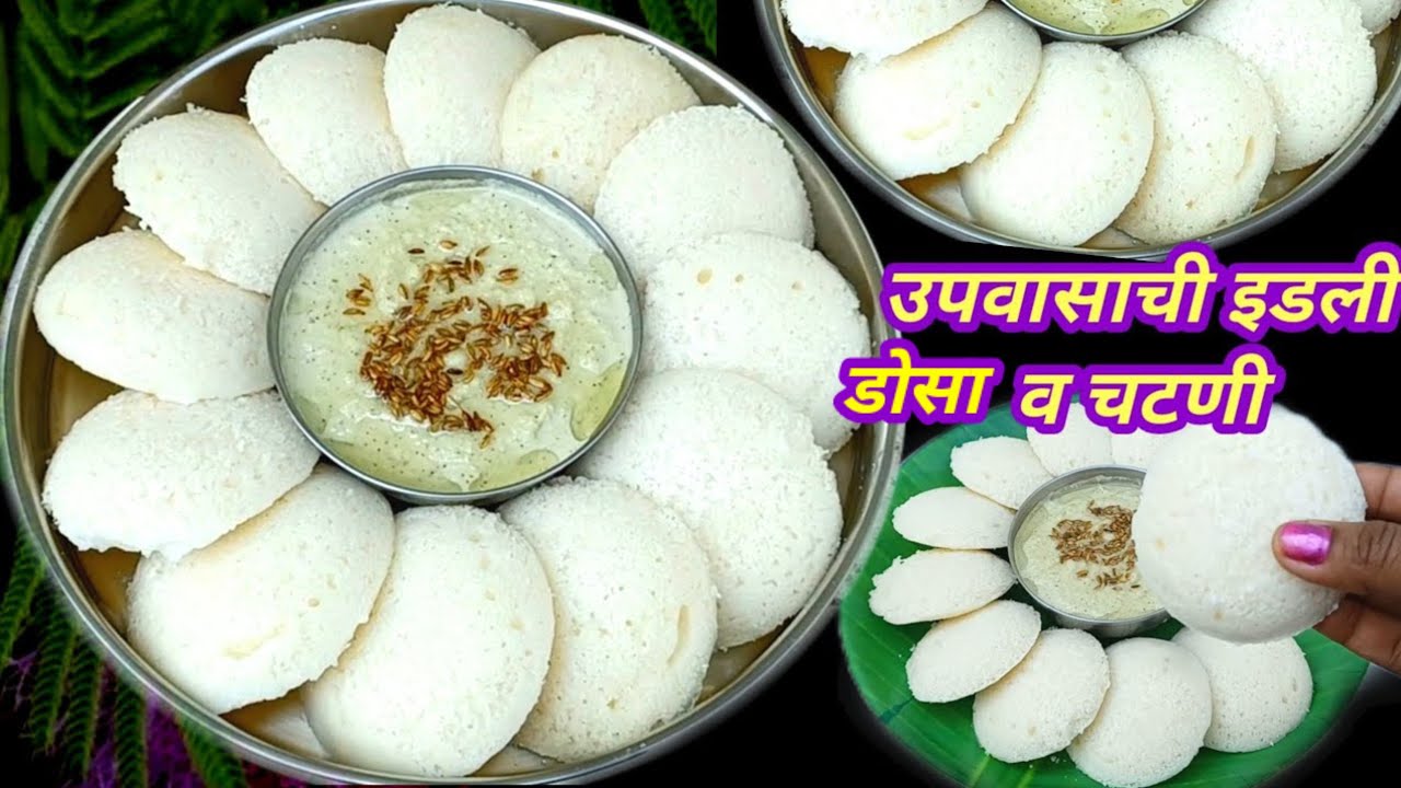 मऊ, लुसलुशीत उपवासाची इडली ,डोसा व चटणी |आषाढी स्पेशल कोणतीही पुर्व तयारी नकरता झटपट Upwasachi Idli