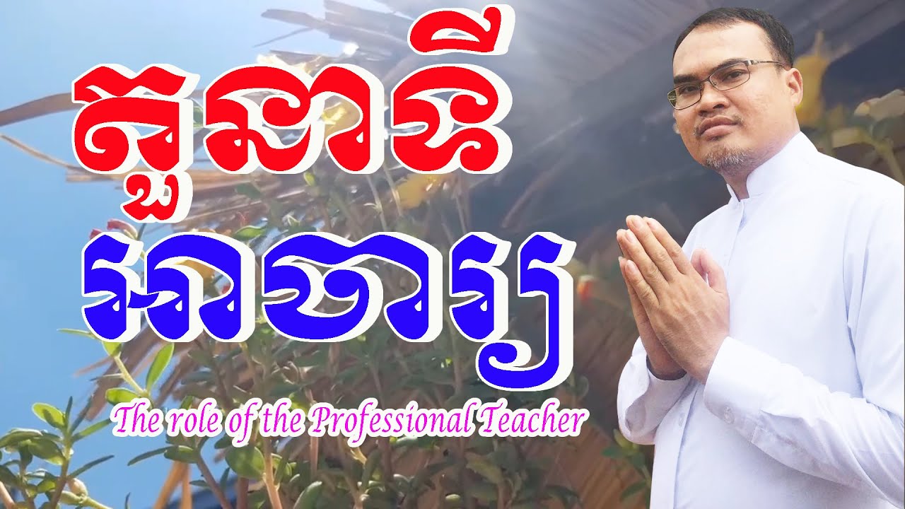 សិទ្ធិអាចារ្យមានដែនកំណត់ត្រឹមណា លោកគ្រូធម្មានន្ទ The rights of teacher and astrologers Mr Thomeanon