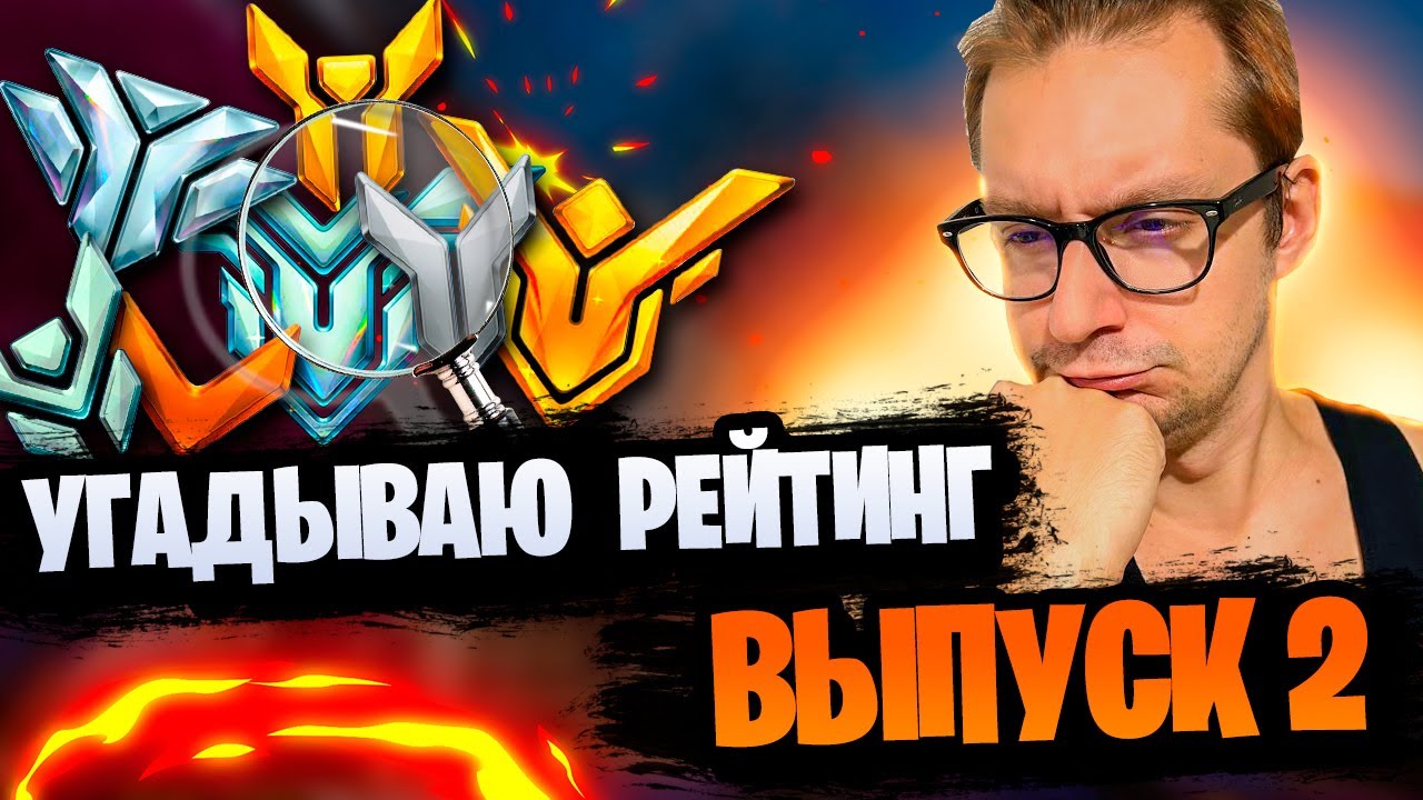 Угадываю ваш рейтинг в overwatch 2 #2