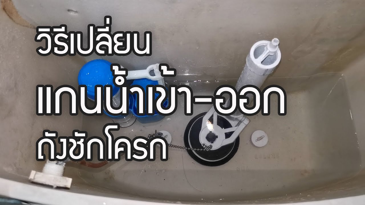 วิิธีเปลี่ยนลูกลอยแกนน้ำเข้า แกนน้ำออกถังชักโครก