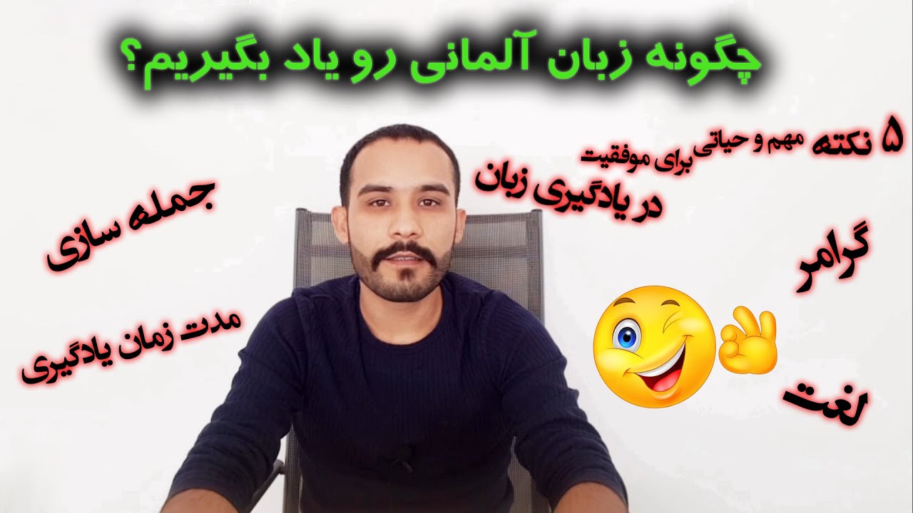 چگونه زبان آلمانی رو یاد بگیریم؟ پنج نکته بسیار مهم