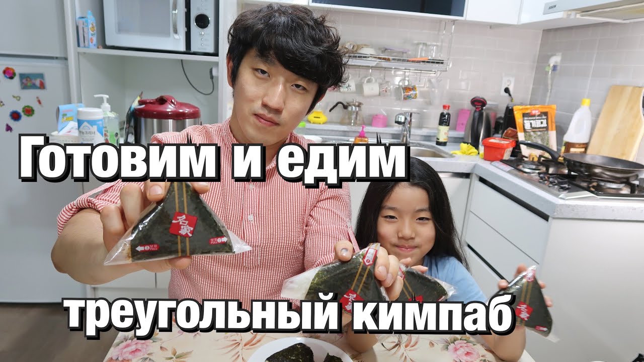 ЭТО ЕСТ КАЖДЫЙ КОРЕЕЦ! ТРЕУГОЛЬНЫЙ КИМПАБ ПО-КОРЕЙСКИ/НИКОЛАЙ ПО-КОРЕЙСКИ