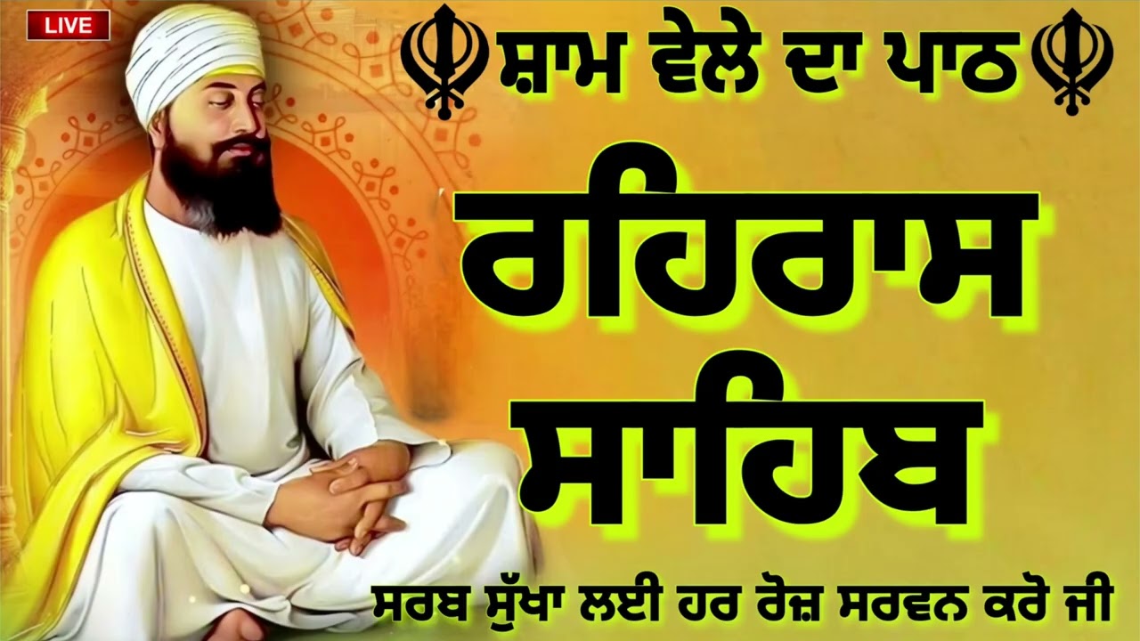 🔴 रहिरास साहिब 📿ਰਹਰਾਸਿ ਸਾਹਿਬ ਪਾਠ🙏REHRAS SAHIB PATH🙏FULL PATH REHRAS SAHIB | @GurbaniisJagMehChanan