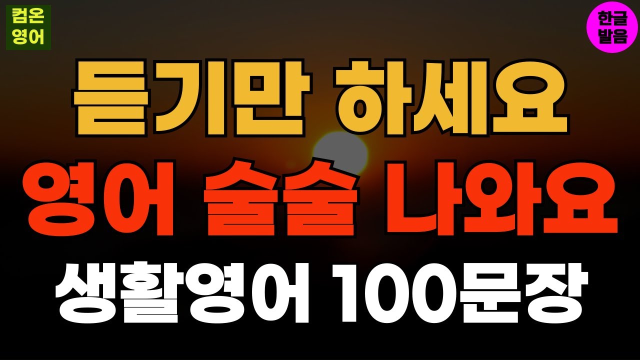 듣기만 하세요 영어 술술나와요 기초영어회화 생활영어100문장 #253 기초영어듣기ㅣ기초영어회화ㅣ생활영어ㅣ기초영어공부