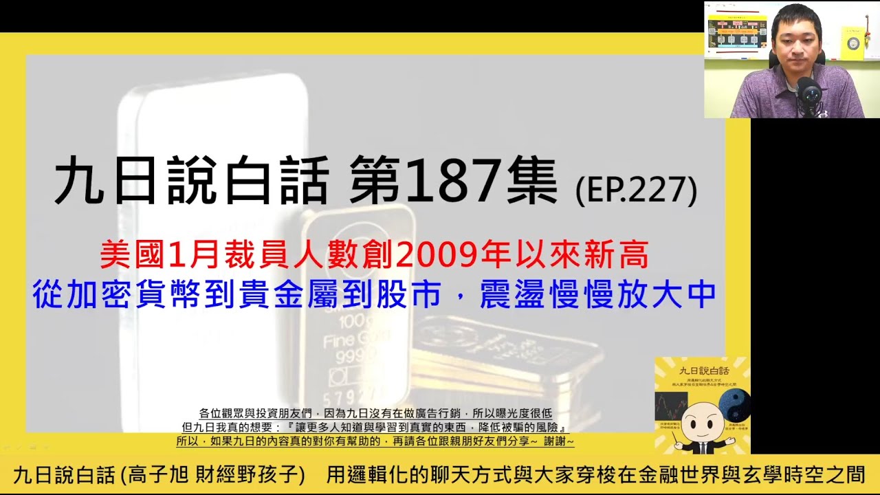 【九日說白話187 短片版-2026/02/06】美國1月裁員人數創2009年以來新高；從加密貨幣到貴金屬到股市，震盪慢慢放大中 #黃金 #白銀 #美股 #總經 #美債 #台幣