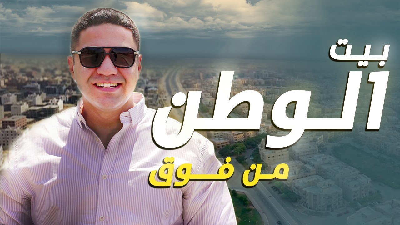 بيت الوطن من فوق | الحاضر والمستقبل .