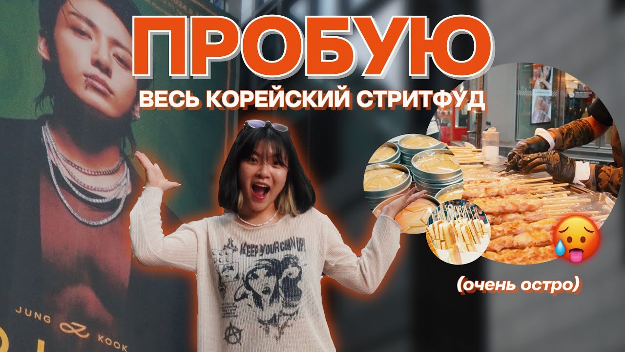 ПРОБУЮ ВЕСЬ КОРЕЙСКИЙ СТРИТФУД!!!! УВИДЕЛИ ЧОНГУКА!! KOREA VLOG// sorrykatana // улица мендон
