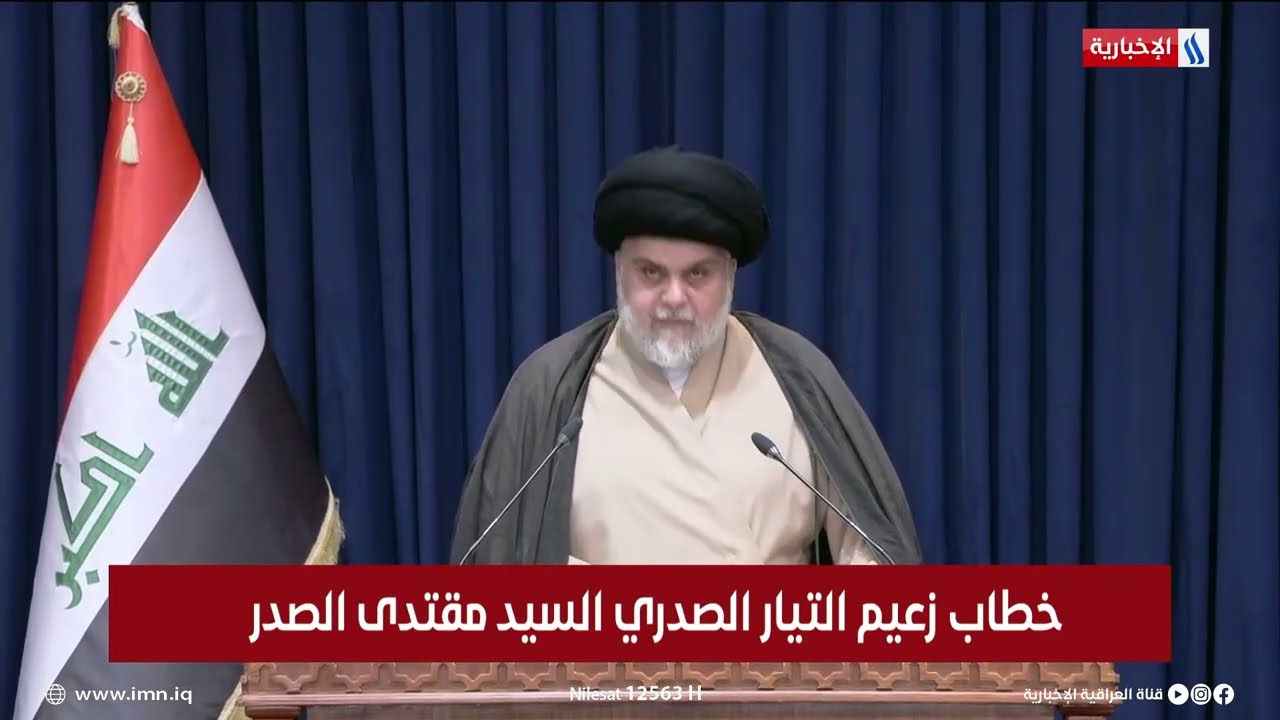 خطاب زعيم التيار الصدري السيد مقتدى الصدر