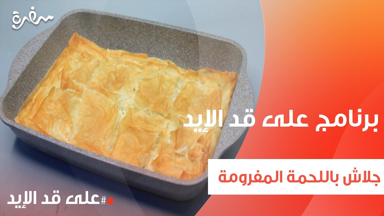 جلاش باللحمة المفرومة | نجلاء الشرشابي