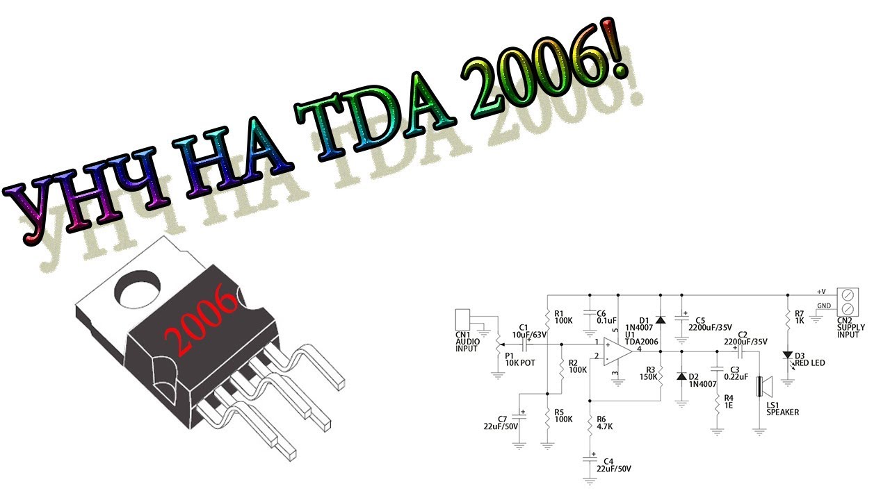 ПРОСТОЙ УНЧ  НА TDA2006!!!