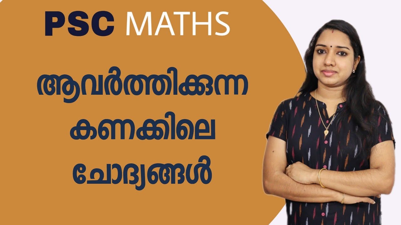PSC ആവർത്തിക്കുന്ന കണക്കിലെ ചോദ്യങ്ങൾ | PSC Maths Repeated Previous Questions | Milestone PSC