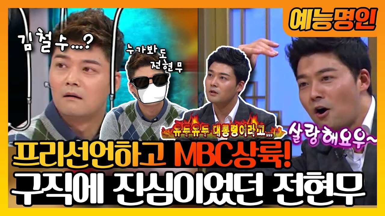 【예능명인】 🎬방송사를 가리지 않는 방송사고?!📺 프리선언하고 MBC에 상륙한 전현무🤵 |  무릎팍도사  | TVPP | MBC 121213 방송