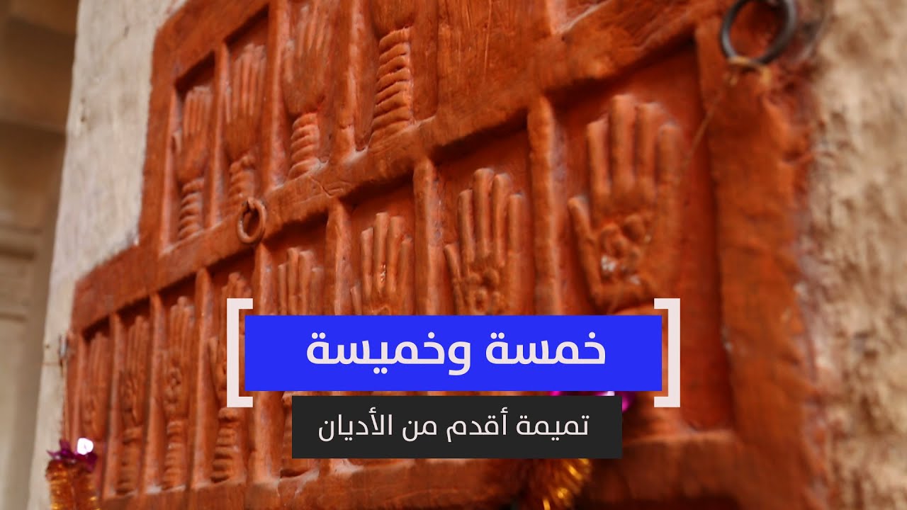 خمسة وخميسة .. تميمة أقدم من الأديان