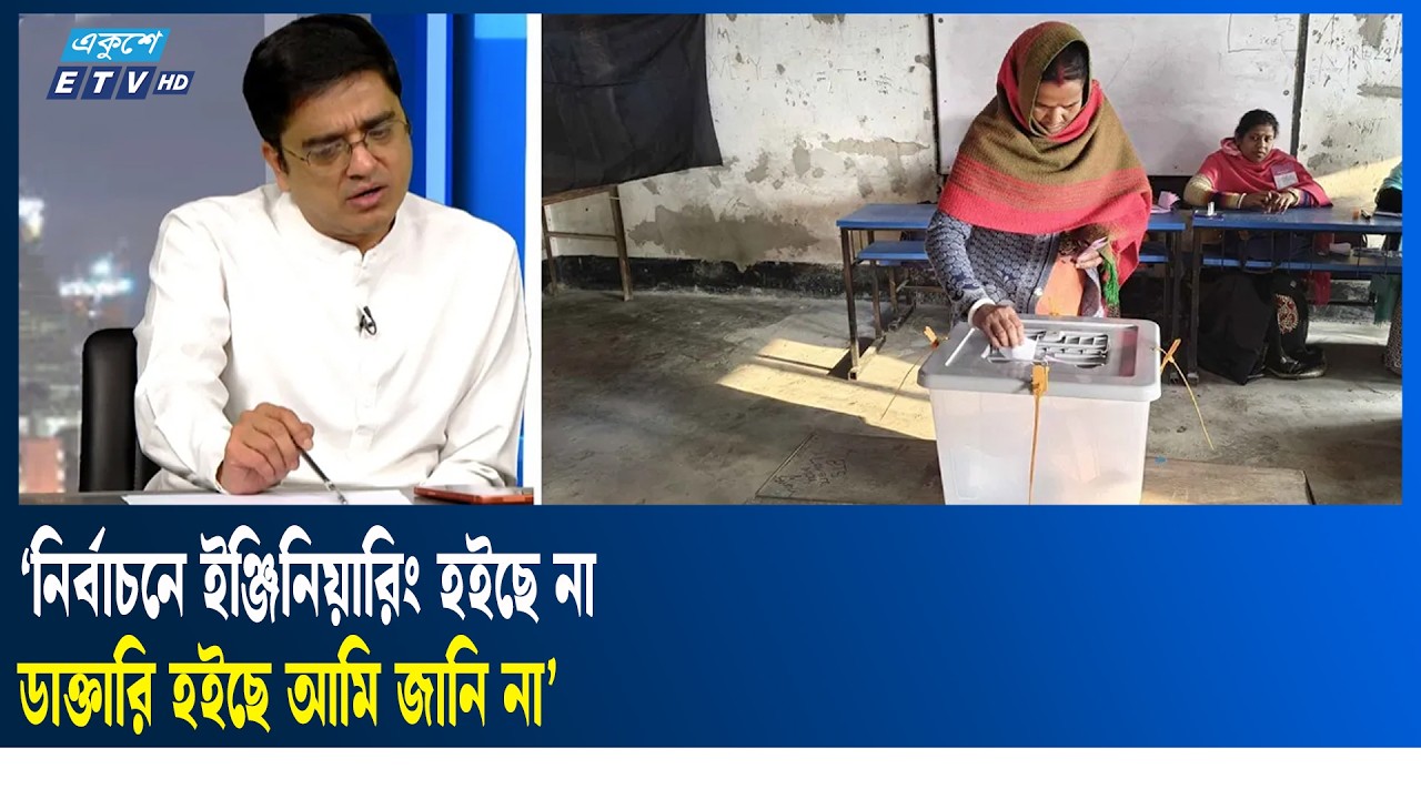 যেমন নির্বাচন দেখলেন খালেদ মুহিউদ্দীন | ETV Talk Show