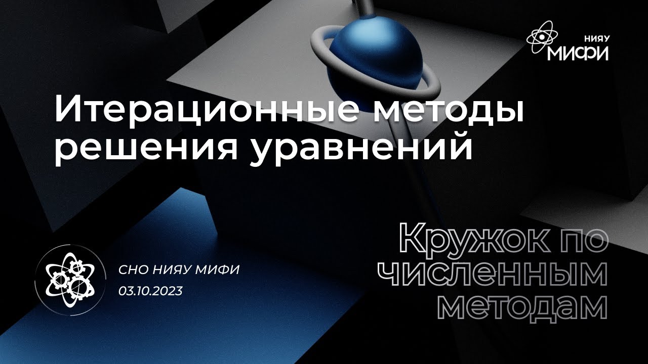 Курс по численным методам: Итерационные методы решения уравнений | Занятие 3