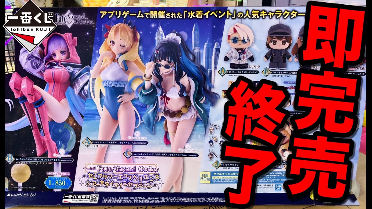【一番くじ】FGO！フィギュア当たるまで帰れません！争奪戦を攻略せよ！｜一番くじ、一番賞、Fate
