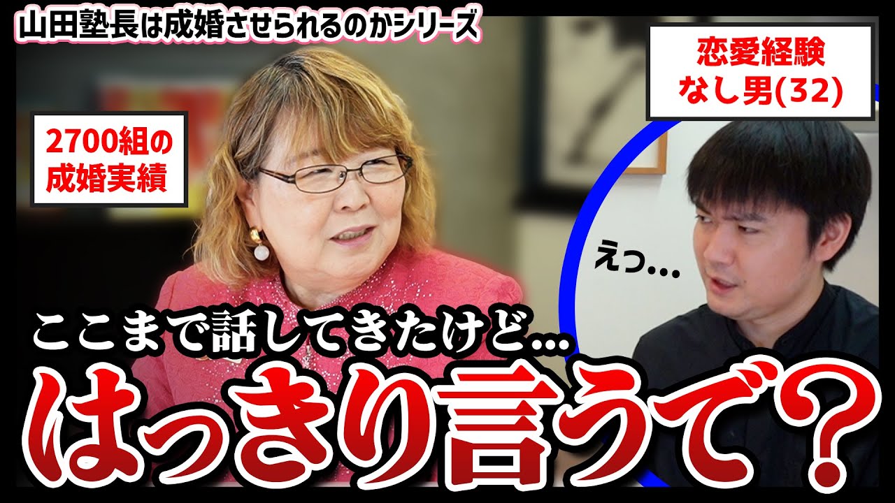 【新企画】「目を見て話すんやで？」！山田塾長は恋愛経験なし男を成婚させられるのか？！結婚相談所のガチ面談！#山田塾長 #婚活 #結婚 #お見合い #お受婚