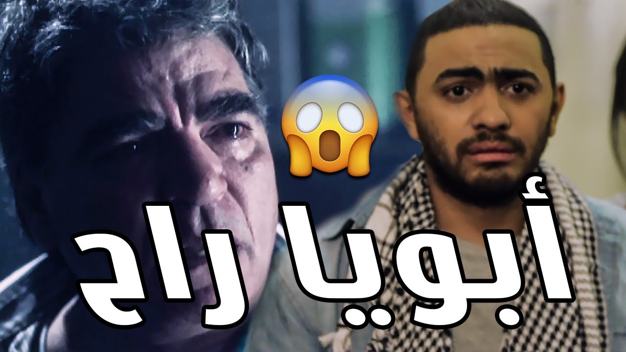 أصعب مشهد مؤثر القبض على والد تامر حسني وبكاء محمود الجندي 😥😲 الغلبان اللي لازم يتضرب 😥