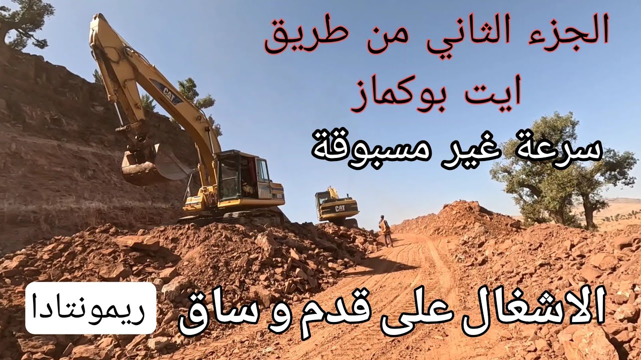 الاطلس يبتسم 👈 سرعة قياسية وتقدم كبير في اشغال تهيئة و توسيع طريق ايت بوكماز 👈  انطلاقة قوية 