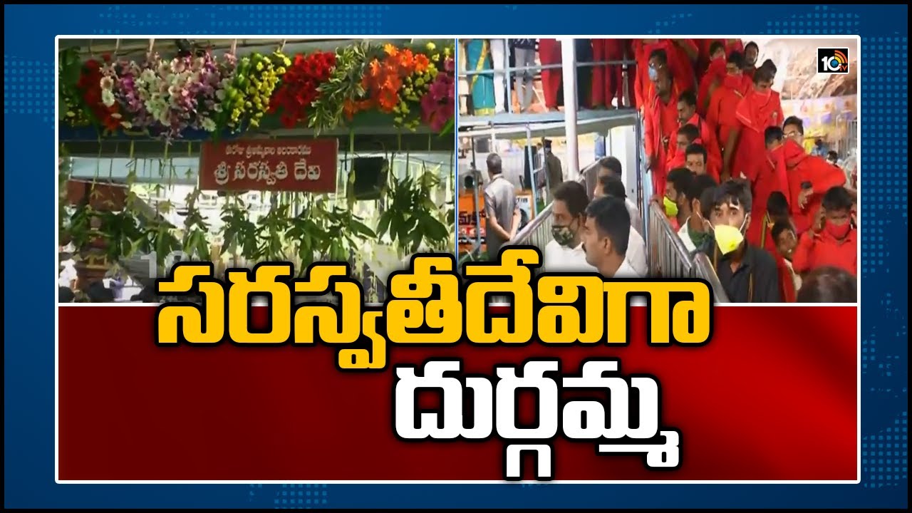 సరస్వతీదేవిగా దుర్గమ్మ | Saraswathi Avatara today in Kanakadurga temple, Vijayawada | 10TV News