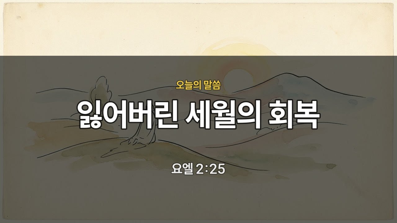 [새벽묵상] 요엘 2:25 | 잃어버린 세월의 회복 | 매일묵상