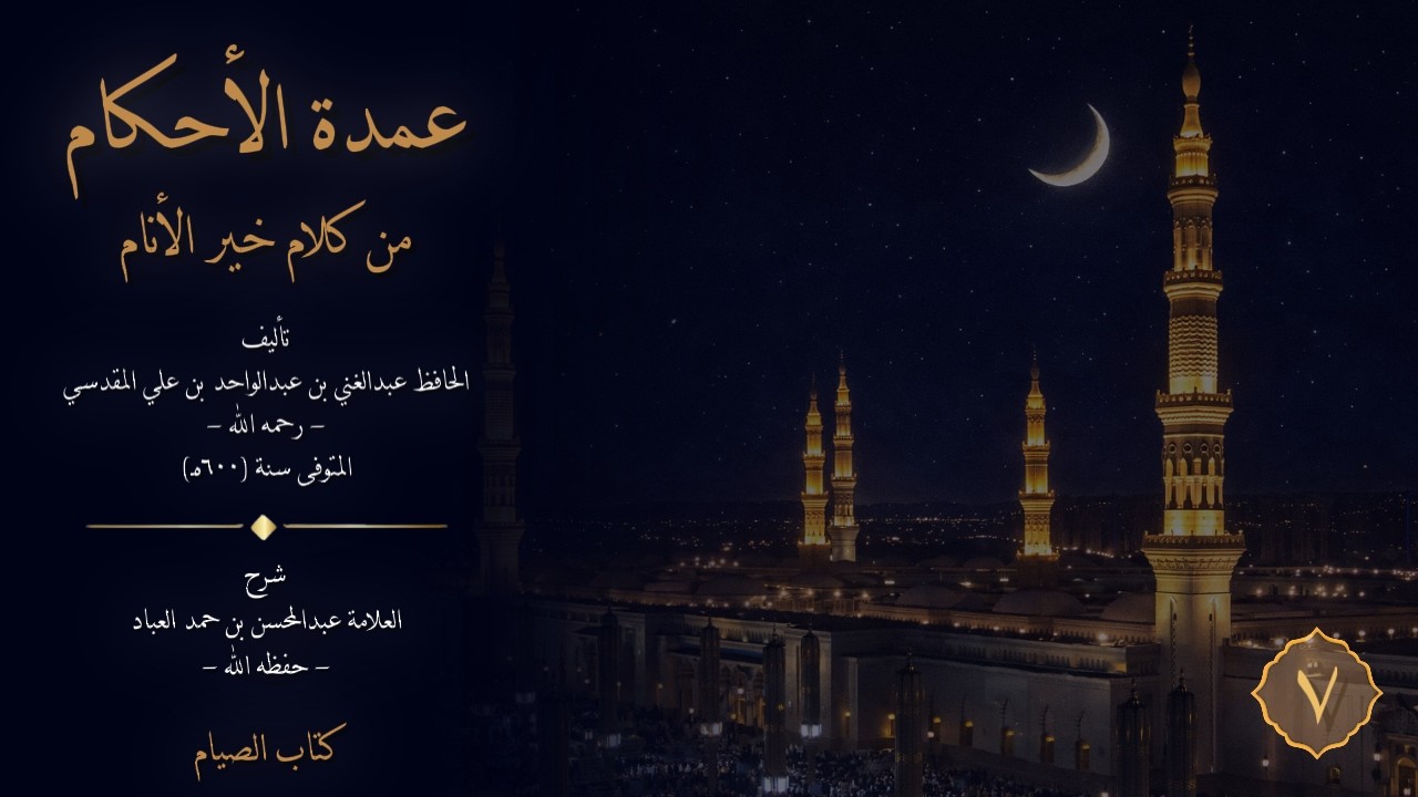 شرح عمدة الأحكام || كتاب الصيام || الدرس السابع || العلامة عبدالمحسن بن حمد العباد -حفظه الله-