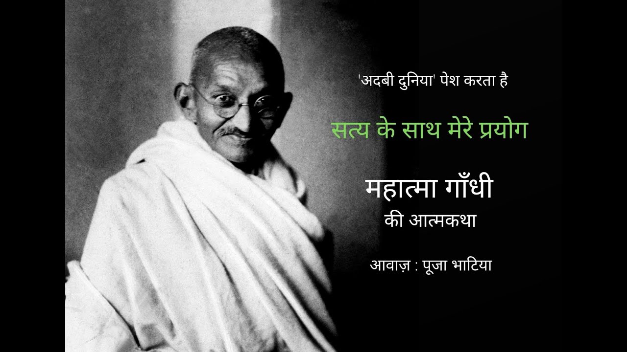 Satya Ke Sath Mere Prayog ll Autobiography ll Mahatma Gandhi ll Part 4/10