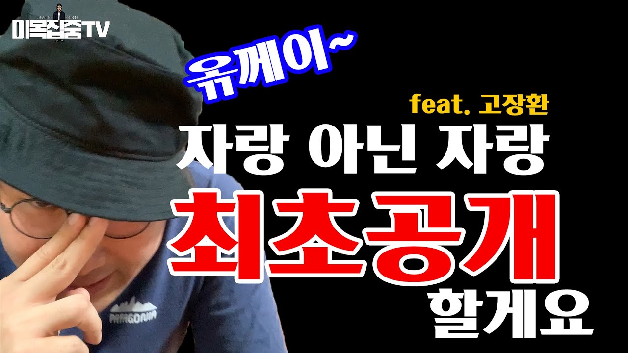 아는 사람들만 안다는 [나몰라패밀리 고장환 패러디] 오께이~ 진샤 간만에 찾아뵙게 됐는데 XXX 선물 최초공개할게요